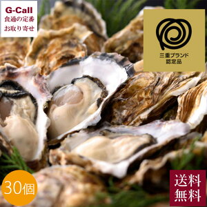 【指定日必須】 清浄浄化 生食用 的矢かき 殻付30個 送料無料 まとやかき 佐藤養殖場 三重 カキ 牡蠣 オイスター 魚介 産地直送 シーフード おつまみ お取り寄せ