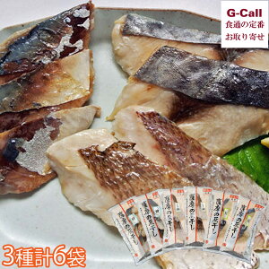 浜上水産 薩摩の灰干し 骨取り干物 3種6袋入り 北海道・沖縄送料別 干物 魚介類 簡単調理 鯖 鰆 鯛 鹿児島県 安心安全 国産 ギフト 贈答 お取り寄せ 生産者直送