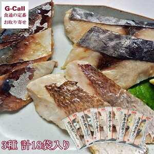 浜上水産 薩摩の灰干し 骨取り干物 3種 計18袋入り 北海道・沖縄送料別 干物 魚介類 簡単調理 鯖 鰆 鯛 鹿児島県 安心安全 国産 ギフト 贈答 お取り寄せ 逸品
