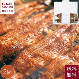 近江今津 西友 にしとも うなぎ炭火焼蒲焼 2尾 送料無料 国産 うなぎ 冷蔵 蒲焼 かばやき 魚介 惣菜 ギフト 炭火焼 真空パック 蒲焼き 生産者直送 お取り寄せ