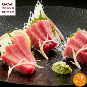 臼福本店 昭福丸の天然本まぐろ 2種セット 北海道・四国/九州・沖縄送料別 本マグロ 天然 鮪 マグロ トロ 中トロ 赤身 本鮪 刺身 MSC認証 お取り寄せ ギフト