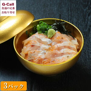 日本海 のどぐろ丼ネタセット 3パック 計550g 北海道・沖縄送料別 冷凍 のどぐろ 鮮魚 全国ご当地どんぶり選手権グランプリ 贈答 ギフト 出雲 生産者直送