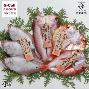 岡富商店 一日漁 恵比寿 4種 詰め合わせ 北海道・沖縄送料別 甘鯛 のどぐろ れんこ鯛 白かれい 干物 産地直送 お取り寄せ ギフト 天日塩 国産 島根 一夜干し 魚