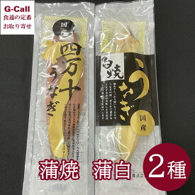 四万十うなぎ 蒲焼 蒲白 各1尾セット 北海道・沖縄送料別 ウナギ 鰻 魚介類 無添加タレ 秘伝のタレ 四万十川 炭火 丑の日 惣菜 贈り物 メーカー直送 お取り寄せ