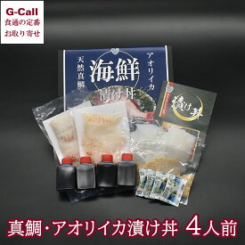 福津いいざい 海鮮漬け丼 天然真鯛 アオリイカ 漬け丼 4人前 北海道・沖縄送料別 福津市 高級 新鮮 瞬間冷凍 真空パック 魚介 丼物 産地直送 贈答 お取り寄せ