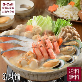 小樽海洋水産 石狩鍋 約3人前 送料無料 秋鮭切身 バーナ貝 帆立 甘海老 つみれ 味噌味 北海道 郷土料理 鍋 セット 鍋セット 郷土料理 ギフト 贈答 産地直送