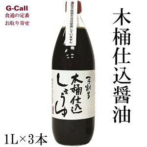 弓削多醤油 木桶仕込醤油 1L 3本 送料無料 調味料 醤油 お取り寄せ 詰合せ ギフト 贈答