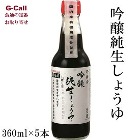 弓削多醤油 吟醸純生しょうゆ 360ml 5本 送料無料 しょうゆ 調味料 醤油 吟醸 純生 まろやか 発酵 食品 お取り寄せ ギフト 成分未調整