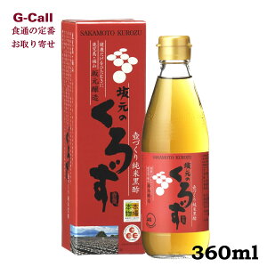 坂元のくろず 1年もの 360ml 坂元醸造 北海道・沖縄送料別 お取り寄せ 黒酢 調味料 健康 ギフト 贈り物 プレゼント ジュース 料理 割り材