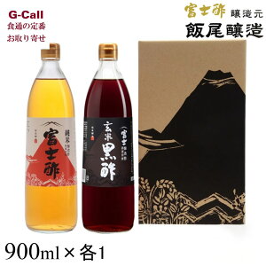 飯尾醸造 純米富士酢 富士玄米黒酢 900ml 各1本 北海道・沖縄送料別 黒酢 純米酢 お酢 食べるお酢 お酢飲料 健康飲料 京都 宮津 静置発酵法 お取り寄せ