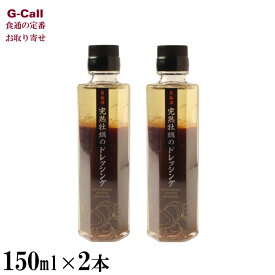 石渡商店 気仙沼の特製調味料 気仙沼完熟牡蠣のドレッシング 150ml 2本 北海道/四国/九州・沖縄送料別 調味料 牡蠣 カキ ドレッシング 醤油 サラダ 気仙沼 お取り寄せ 産地直送
