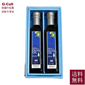 ボレイ ギリシャ エクストラバージンオリーブオイル プレミアム2本セット 250ml 2本 送料無料 調味料 オリーブオイル お取り寄せ VOLEI 化粧箱 食用オリーブ油