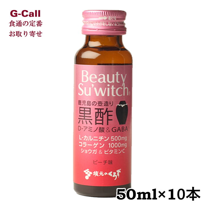 楽天市場 坂元のくろず Beauty Su Witch 50ml 10本 坂元醸造 ノンカフェインドリンク ピーチ G Call 食通の定番 お取り寄せ