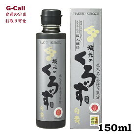 坂元のくろず 白寿 5年もの 150ml お取り寄せ 黒酢 調味料 健康 ギフト 贈り物 プレゼント