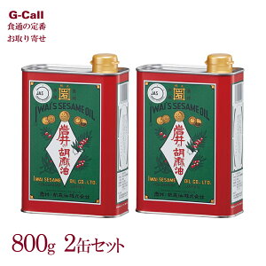 岩井の胡麻油 青缶 800g 2缶セット G-8 簡易包装 送料無料 ごま油 食用油 搾油 岩井 白胡麻 焙煎 炒めもの 揚げ物 てんぷら ドレッシング 缶 お取り寄せ