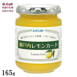 レインボー食品 瀬戸内レモンカード 165g 北海道・沖縄送料別 ジャム レモンジャム レモンバター 檸檬 スプレッド スコーン ヨーグルト 食パン お取り寄せ