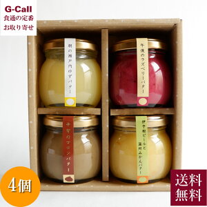 自然栗本舗 果実のジャムバター4種詰め合せ 送料無料 ジャム ジャムバター マロンバター ゆず ラズベリー パンのお供 大賞 贈答 ギフト セット お取り寄せ