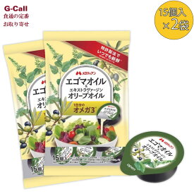 エゴマオイル&エキストラヴァージンオリーブオイル 15個×2袋 メロディアン 送料無料 オリーブオイル エゴマ油 オメガ3 フレッシュ オイル 油 調味料