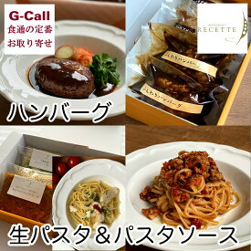 レストラン ルセット 生パスタ＆パスタソース ハンバーグのグルメセット 送料無料 お取り寄せ パスタ ソース 肉