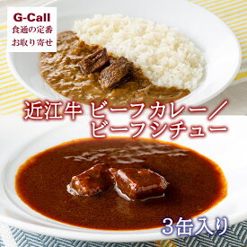 毛利志満 近江牛 ビーフカレー ビーフシチュー 3缶セット 送料無料 近江牛 良質 専門店 缶 惣菜 贈答 お取り寄せ