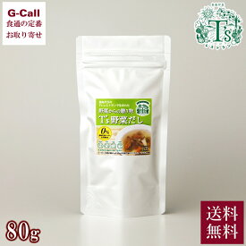 T's レストラン T's 野菜だし 80g 送料無料 出汁 粉末 和食 洋食 調理 料理