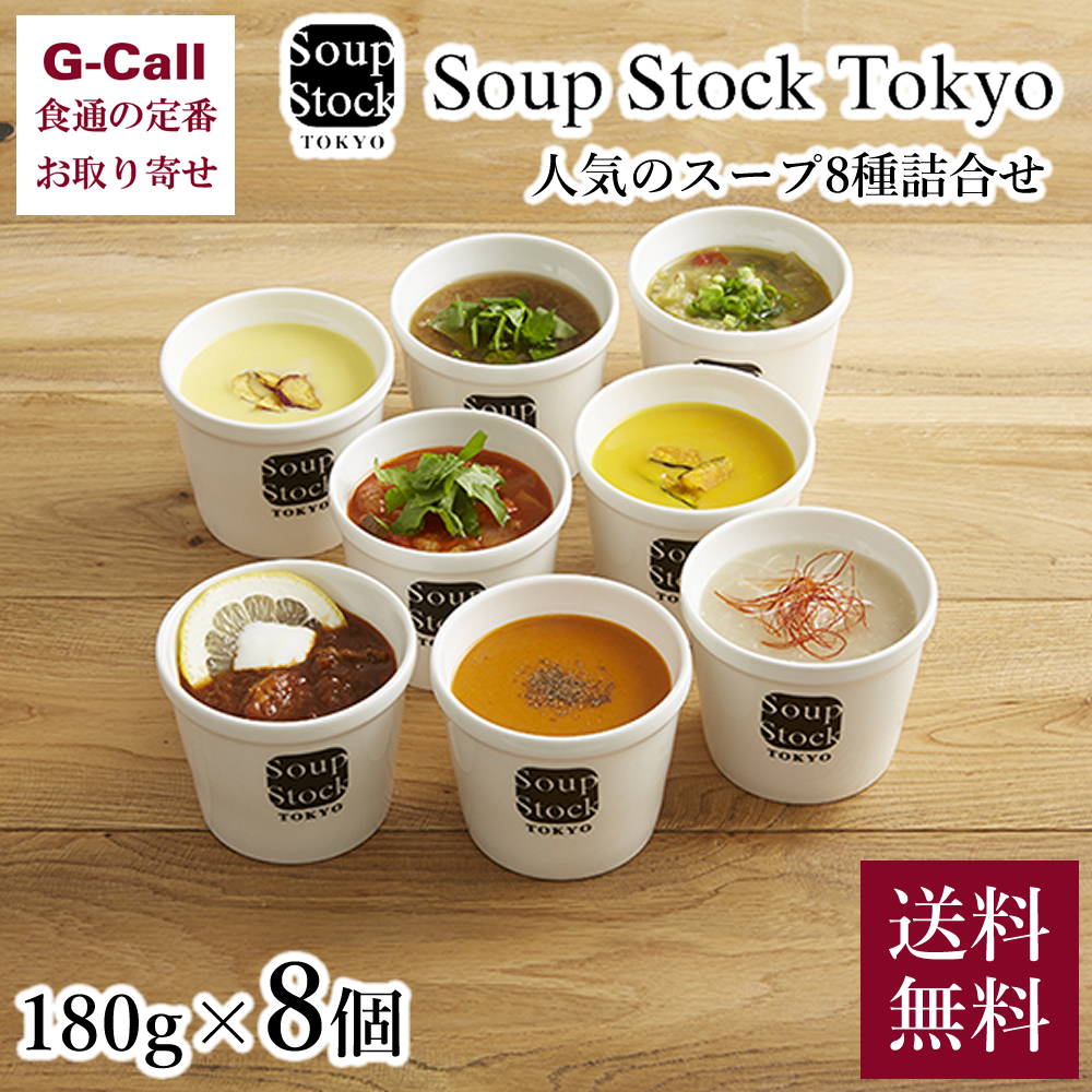 食べるスープの専門店Soup Stock Tokyoの味をご自宅で スープストックトーキョー 人気のスープ セット 8種 180g×8個 送料無料 レンジ お中元 スープストック 冷凍 ギフト Tokyo 最大71％オフ 人気のスープセット Soup 東京 人気デザイナー