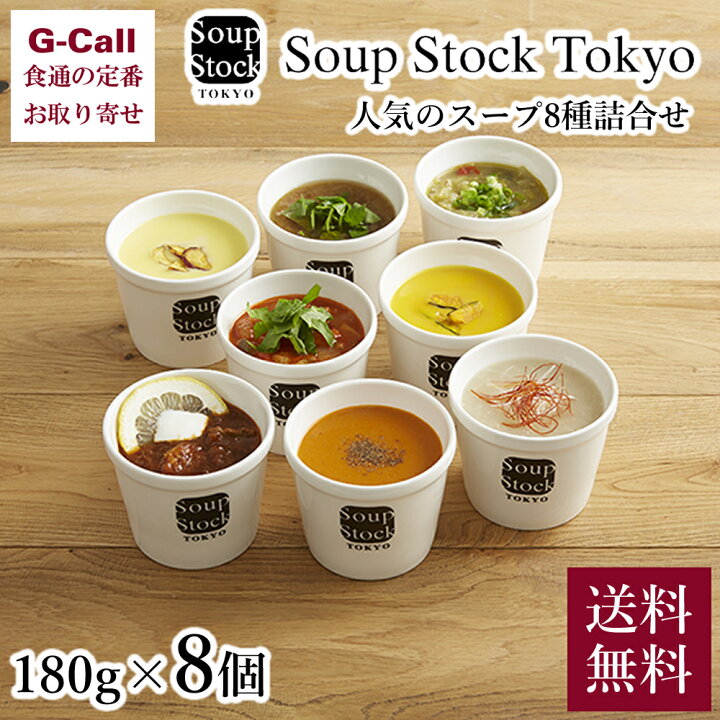楽天市場 スープストックトーキョー 人気のスープ セット 8種 180g 8個 送料無料 ギフト 東京 冷凍 お中元 Soup Stock Tokyo 人気のスープセット スープストック ギフト G Call 食通の定番 お取り寄せ