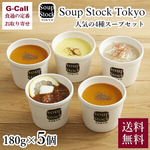 スープストックトーキョー 人気4種のスープセット 180g×5個 送料無料 スープストック ギフト スープ 東京 冷凍 お中元 レンジ Soup Stock Tokyo