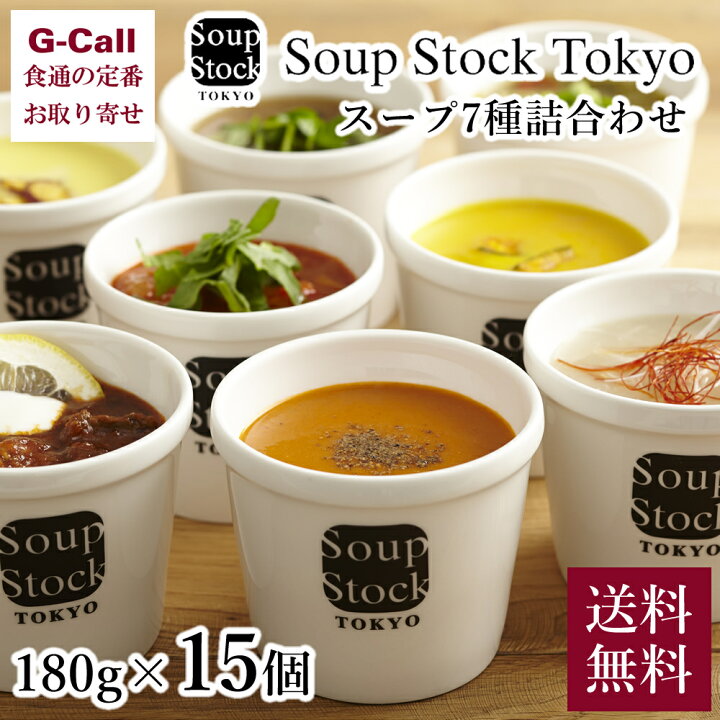 楽天市場 スープストックトーキョー 人気のスープ 7種 180g 15個 ギフト 送料無料 東京 冷凍 敬老の日 御歳暮 お中元 レンジ Soup Stock Tokyo G Call 食通の定番 お取り寄せ