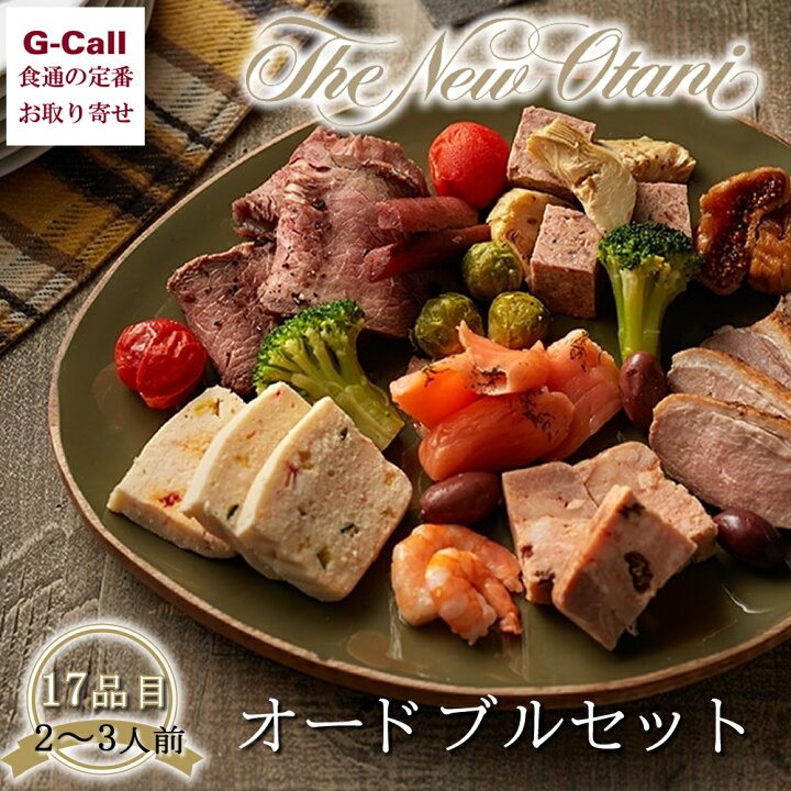 楽天市場 ホテルニューオータニ オードブルセット 2 3人前 送料無料 冷凍 洋風 オードブル クリスマス お正月 パーティー セット ビーフシチュー ローストビーフ マリネ G Call 食通の定番 お取り寄せ