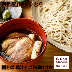 京都嵐山 よしむら 瞬そば 鴨汁そば麹漬け 4食 北海道・東北・沖縄送料別 冷凍 鴨そば 蕎麦 ソバ 手打ちそば お取り寄せ 鴨 手打ち 国産 石臼焼き