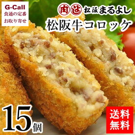 まるよし 松阪牛コロッケ 15個 送料無料 惣菜 冷凍 簡単調理 国産牛 ブランド 絶品 牛肉 揚げ物 あげもの 絶品 お取り寄せ グルメ