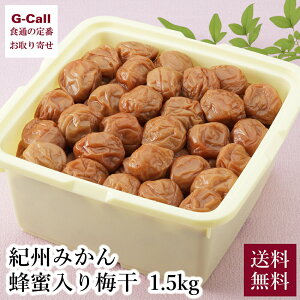 マルチョウフーズ 紀州みかん蜂蜜入り梅干 大容量 1.5kg 北海道・沖縄送料別 南高梅 惣菜 うめぼし 梅干し ごはんのお供 はちみつ お取り寄せ 生産者直送