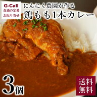 青森田子町 種子にんにく農園 にんにく農園が作る 鶏もも1本カレー 3個 送料無料 惣菜 レトルト 鶏肉 化…