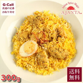 アジャンタ チキンビリヤニ 300g 送料無料 インド 料理 スパイス カレー 惣菜 ビリヤニ エスニック ごはん 炊き込みご飯 スパイス お取り寄せ