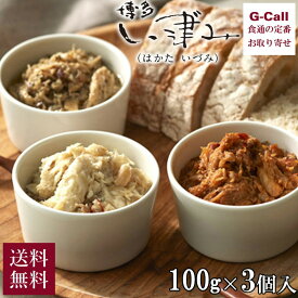 博多い津み ふくのオイル漬けコンフ 100g 3個入 送料無料 プレーン 中華風味 バジル風味 ふぐ コンフィ オイル漬け フグ料理 肴 生産者から直送 贈答 お取り寄せ