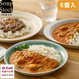 スープストックトーキョー レトルトカレー セット 6種 6個入 キーマカレー チャツネ チャナマサラ 和風カレー スパイスカレー レトルト 惣菜 6人前 贈答 ギフト