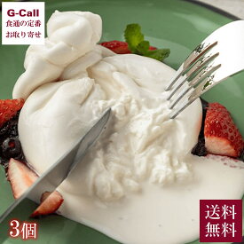 LOCO・SIKI 青森ミルクのてづくりチーズ ブッラータ 3個 送料無料 ロコシキ ブッラータチーズ ギフト 贈り物 冷凍 青森県産 生クリーム さけるチーズ