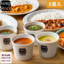 スープストックトーキョー カレーセット スープとカレーのセット SoupStockTokyo 8個 8パック 東京チキンカレー カレー スープ 冷凍 ギフト 贈り物