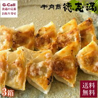 牛肉商 徳志満 近江牛ひとくち餃子 3箱 送料無料 餃子 ぎょうざ 焼き餃子 冷凍総菜 惣菜 中華 近江牛 簡…