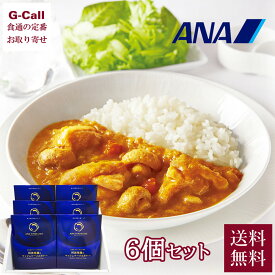 ANA FINDELISH 阿波尾鶏とマッシュルームのカレー 6個セット 送料無料 ファーストクラス レトルト カレー 飛行機 手軽 日持ち 徳島 機内食 阿波尾鶏 お取り寄せ