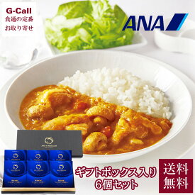 ANA FINDELISH 阿波尾鶏とマッシュルームのカレー ギフトボックス入り 6個セット 送料無料 ファーストクラス レトルト カレー 飛行機 徳島 機内食 お取り寄せ