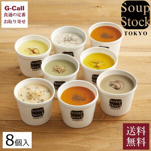 スープストックトーキョー 冬のポタージュセット 7種8個入 送料無料 スープ 冷凍 惣菜 スープストック soup stock tokyo オマール海老 牡蠣 ポタージュ 簡単調理