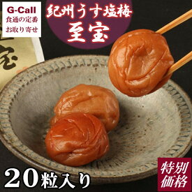 特別価格 味覚庵 マルヤマ食品 紀州うす塩梅 至宝 20粒入 送料無料 ごはんのお供 梅干し うめぼし ウメボシ お取り寄せ 老舗 ギフト 贈答 個包装 和歌山県