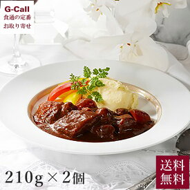 帝国ホテル 黒毛和牛のビーフシチュー 210g 2個セット 送料無料 お取り寄せ シチュー グルメ 洋食 惣菜 冷凍 一流ホテル デミグラスソース 和牛 高級 生産者直送