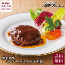 鎌倉山 黒毛和牛ハンバーグステーキ デミグラスソース詰合せ 6袋 送料無料 冷蔵 牛肉 ハンバーグ お取り寄せ ギフト