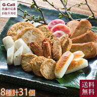 高浜蒲鉾 さつま揚げ詰合せ 神楽 8種類 計31個 送料無料 さつま揚げ ごぼう天 練り物 セット 贈答 おつま…