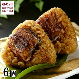 福岡県 柳川名物 うなぎの富貴 うなむすび 6個 北海道・沖縄送料別 冷凍 おにぎり レンジ 惣菜 うなぎ 鰻 ウナギ 国産うなぎ 柳川 うなぎのふうき 九州 ギフト