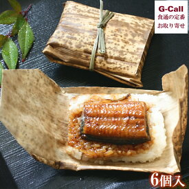 美食良菜 鰻おこわ 6個 四国/九州・沖縄送料別 冷凍 鰻 うなぎ おこわ 竹皮 浜名湖産鰻 ご飯 簡単調理 電子レンジ調理 詰め合わせ お祝い ギフト メーカー直送