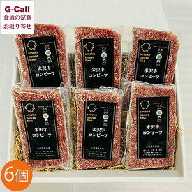 スモークハウスファイン 米沢牛 コンビーフ セット 6個 セット 四国/九州・沖縄送料別 冷凍 コーンビーフ 米沢牛 簡単調理 コンビーフ丼 ご飯のお供 惣菜 ギフト